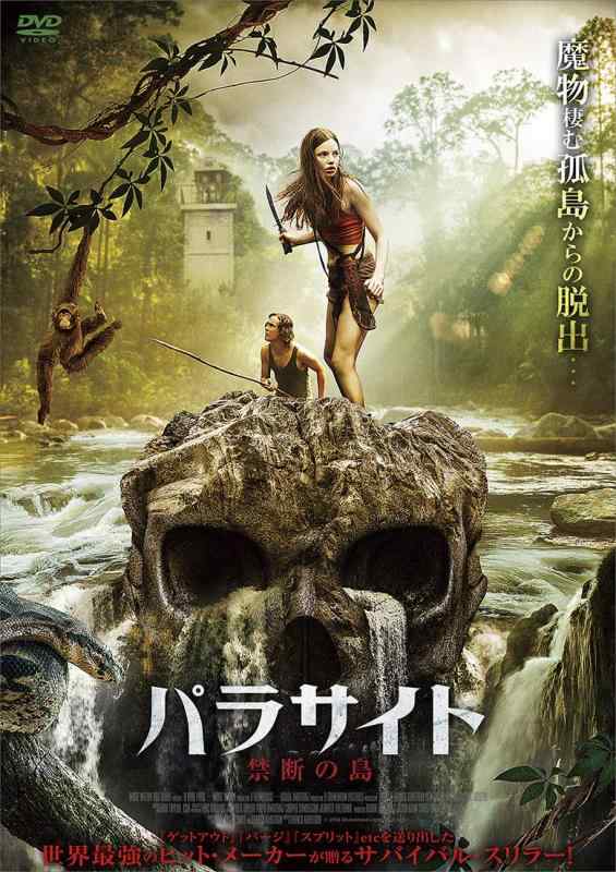【中古】パラサイト　禁断の島 [DVD]
