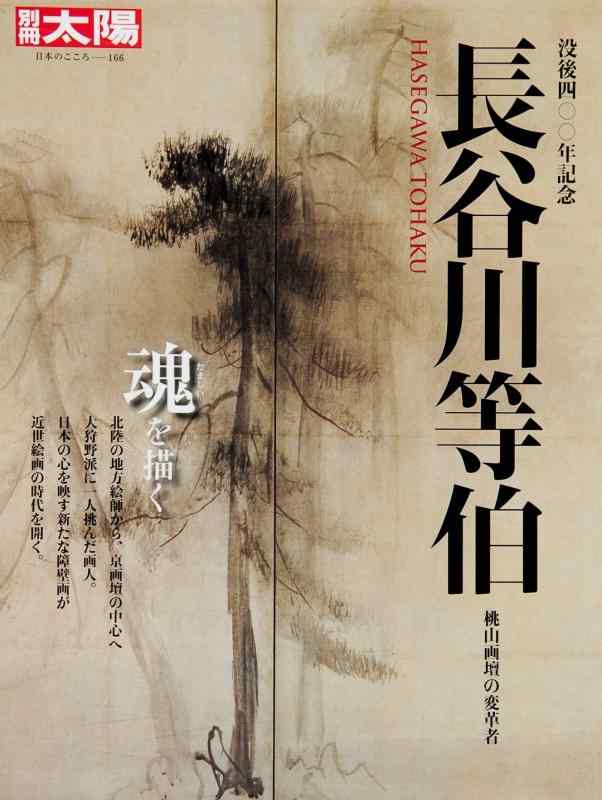 【中古】別冊太陽166 長谷川等伯 (別冊太陽 日本のこころ 166)