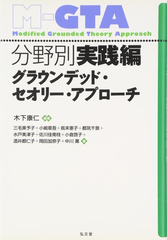【中古】分野別実践編グラウンデッド・セオリ-・アプロ-チ