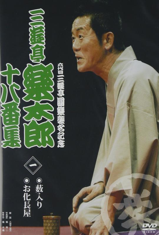 樂天商城 - 【中古】六代目三遊亭圓楽襲名記念 三遊亭楽太郎十八番集1 [DVD]
