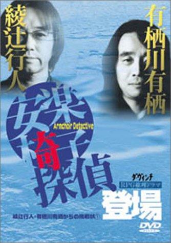 【中古】綾辻行人・有栖川有栖からの挑戦状(1) 安楽椅子探偵登場 [DVD]