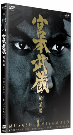 【中古】宮本武蔵 総集編 [DVD]