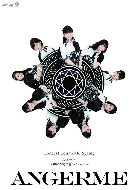 【中古】アンジュルム コンサートツアー2016春『九位一体』~田村芽実卒業スペシャル~ [DVD]
