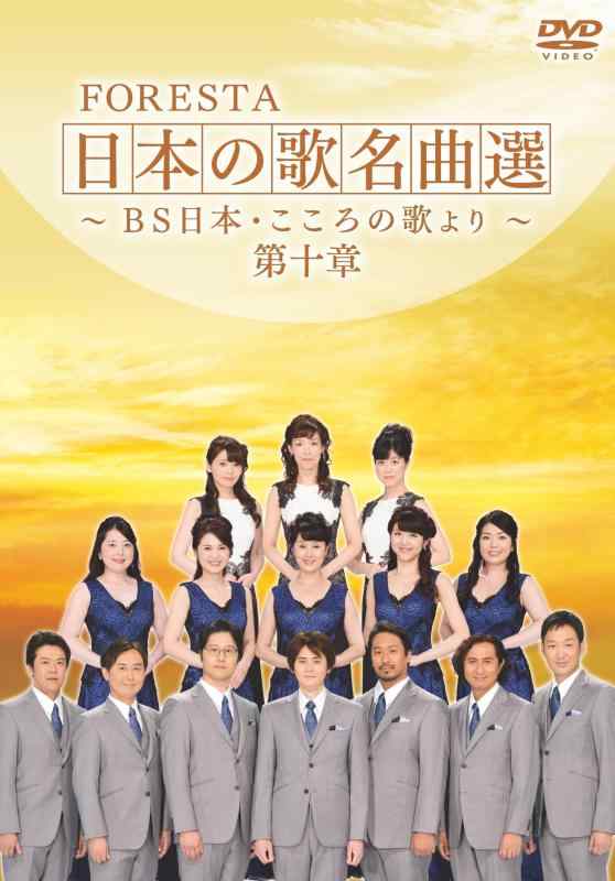FORESTA 日本の歌名曲選 ~BS日本・こころの歌より~ 第十章 [DVD]■ ご購入前に必ずご確認ください ■1. 在庫管理とご注文の確定当店は複数のオンラインモールで在庫を共有しております。在庫の変動： 更新のタイムラグにより、ご注文後に「完売」が判明する場合がございます。欠品時の対応： 万が一商品が確保できない場合は、速やかにメールでご連絡の上、ご注文をキャンセル（全額返金）させていただきます。2. 中古商品のコンディション（動作確認済み）一点ごとに状態が異なるため、お届けする現品が掲載画像と細部まで一致しない場合がございます。状態の目安： 動作に支障のない範囲での微細なキズ・汚れ・日焼け・使用感は、中古品の特性としてあらかじめご了承ください。検品方針： 外観の美しさよりも「正常な動作」を最優先に検品・清掃を行っております。3. 付属品の同梱内容「本体の動作」を優先したセット内容となっております。【同梱あり】 本体の起動・動作に不可欠な基本パーツ（電源コード等）【同梱なし】 外箱・取扱説明書・セットアップ用CD・初回限定特典【保証対象外】 封入されているダウンロードコード・シリアル番号※商品名に「特典付」等の記載がある場合でも、中古品のため欠品している場合がございます。正確な内容を確認したい場合は、必ずご購入前にお問い合わせください。4. 初期不良のサポート（到着から3日間）商品がお手元に届きましたら、なるべく早めに動作をご確認ください。連絡方法： 商品到着から3日以内に、購入履歴の「ショップへ問い合わせ」より不具合の内容をご連絡ください。対応： 在庫がある場合は「良品交換」、在庫がない一点物の場合は「返品・全額返金」にて対応させていただきます