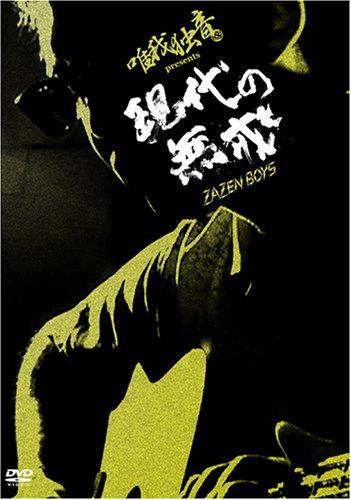 【中古】唯我独音 presents 現代の無戒~ZAZEN BOYS~ [DVD]