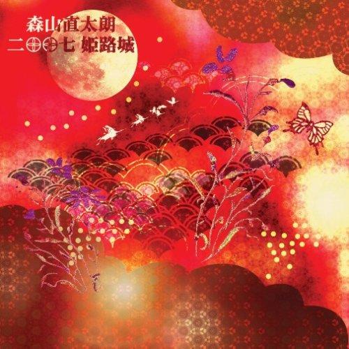 二〇〇七 姫路城 [DVD]■ ご購入前に必ずご確認ください ■1. 在庫管理とご注文の確定当店は複数のオンラインモールで在庫を共有しております。在庫の変動： 更新のタイムラグにより、ご注文後に「完売」が判明する場合がございます。欠品時の対応： 万が一商品が確保できない場合は、速やかにメールでご連絡の上、ご注文をキャンセル（全額返金）させていただきます。2. 中古商品のコンディション（動作確認済み）一点ごとに状態が異なるため、お届けする現品が掲載画像と細部まで一致しない場合がございます。状態の目安： 動作に支障のない範囲での微細なキズ・汚れ・日焼け・使用感は、中古品の特性としてあらかじめご了承ください。検品方針： 外観の美しさよりも「正常な動作」を最優先に検品・清掃を行っております。3. 付属品の同梱内容「本体の動作」を優先したセット内容となっております。【同梱あり】 本体の起動・動作に不可欠な基本パーツ（電源コード等）【同梱なし】 外箱・取扱説明書・セットアップ用CD・初回限定特典【保証対象外】 封入されているダウンロードコード・シリアル番号※商品名に「特典付」等の記載がある場合でも、中古品のため欠品している場合がございます。正確な内容を確認したい場合は、必ずご購入前にお問い合わせください。4. 初期不良のサポート（到着から3日間）商品がお手元に届きましたら、なるべく早めに動作をご確認ください。連絡方法： 商品到着から3日以内に、購入履歴の「ショップへ問い合わせ」より不具合の内容をご連絡ください。対応： 在庫がある場合は「良品交換」、在庫がない一点物の場合は「返品・全額返金」にて対応させていただきます