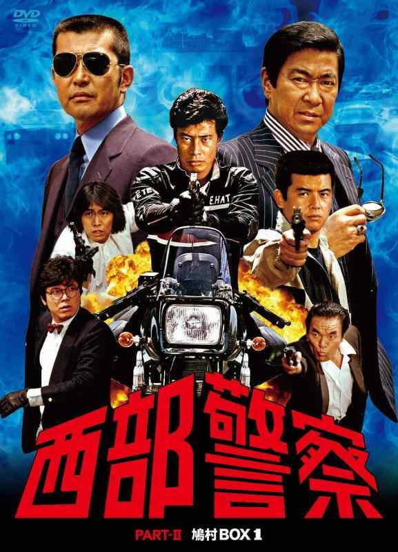 西部警察 PARTII 鳩村BOX 1 
