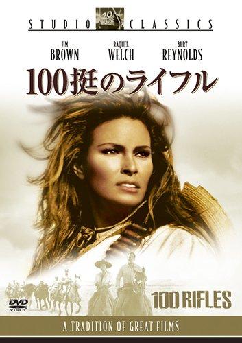 【中古】100挺のライフル [DVD]