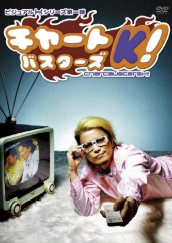 ビジュアルKシリーズ第1弾 チャートバスターズK [DVD]