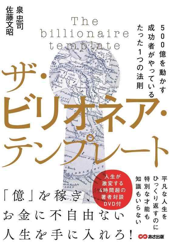 乐天商城 - 【中古】DVD付 ザ・ビリオネア・テンプレート ~500億を動かす成功者がやっているたった1つの法則~