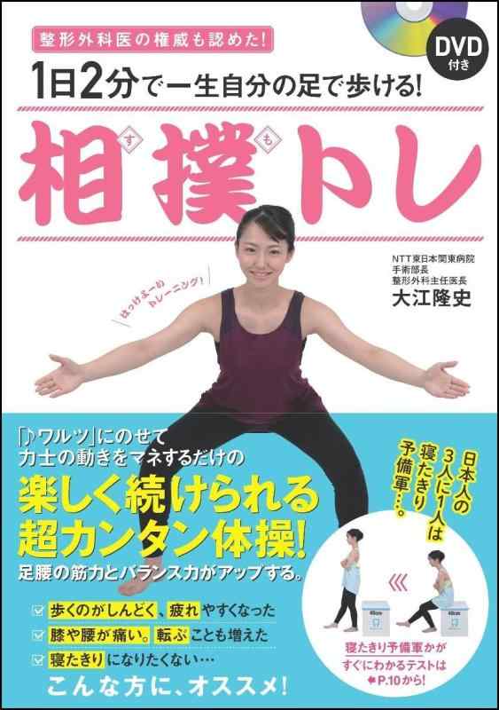 【中古】DVD付き 1日2分で一生自分の足で歩ける 相撲トレ