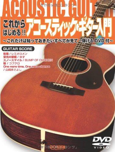 Rakuten - 【中古】これからはじめる アコースティックギター入門 これだけは知っておきたいすべてが見て弾けるDVD付