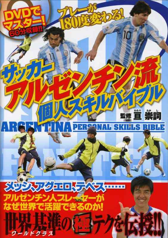 【中古】サッカーアルゼンチン流 �