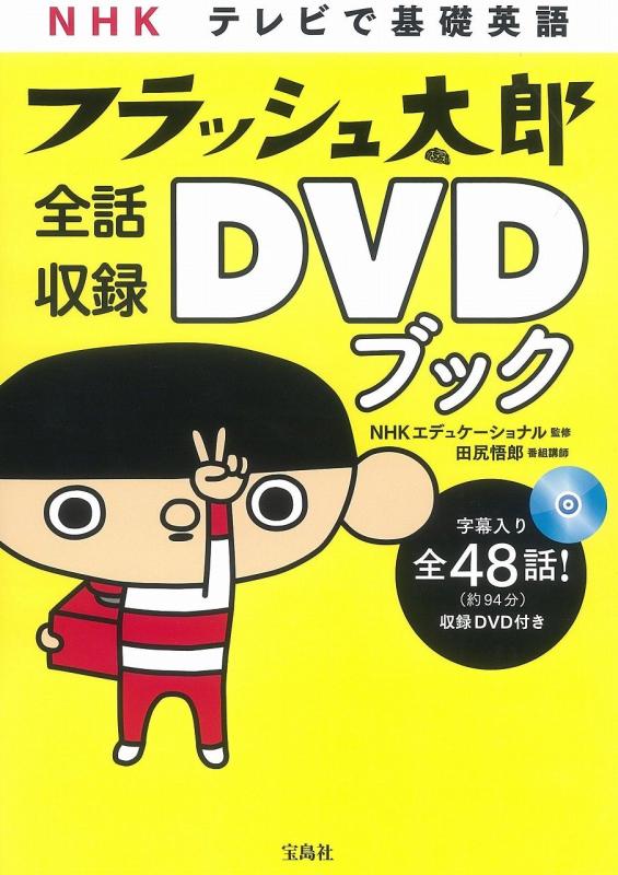 【中古】NHK テレビで基礎英語 フラッシュ太郎 全話収録DVDブック