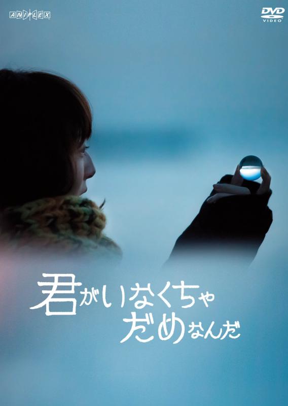 【中古】君がいなくちゃだめなんだ【通常版】 [DVD]