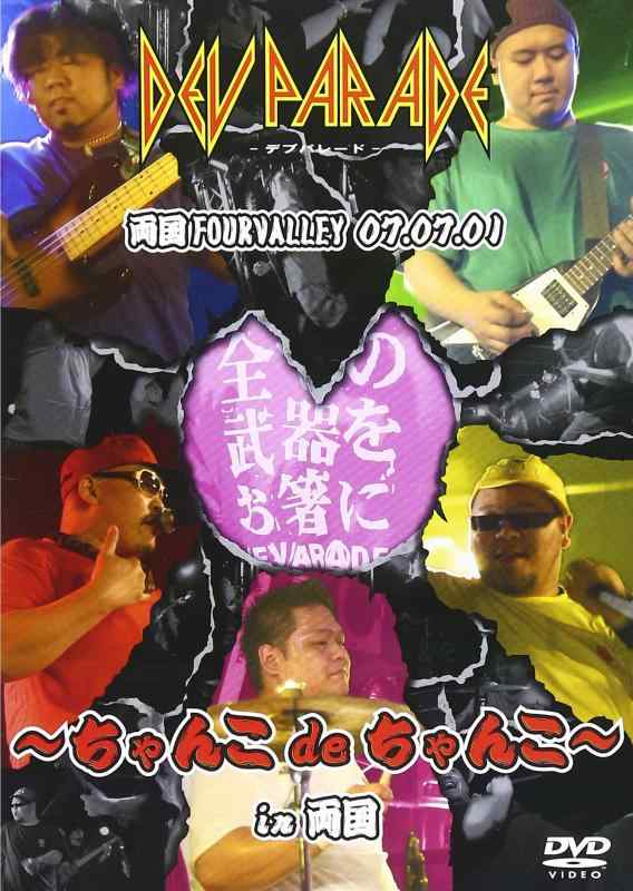 【中古】~ちゃんこdeちゃんこ~in両国 [DVD]