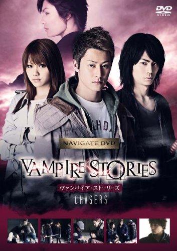 【中古】ヴァンパイア・ストーリーズ　ナビゲート　DVD　『CHASERS』