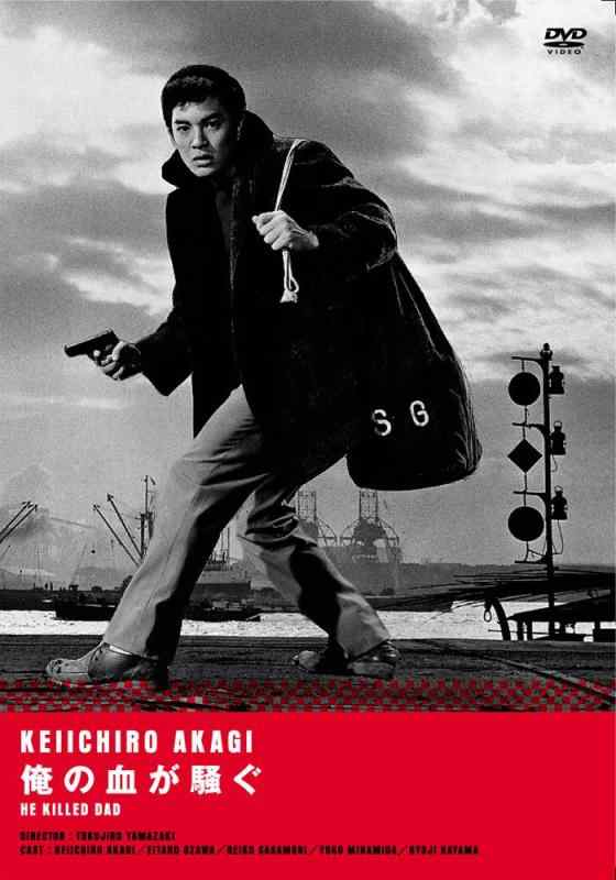 【中古】俺の血が騒ぐ [DVD]