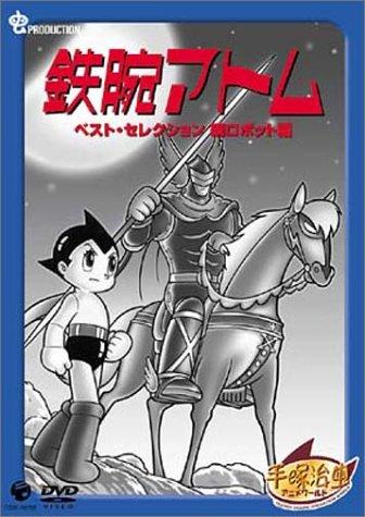【中古】鉄腕アトム ベストセレクション【続ロボット編】 [DVD]