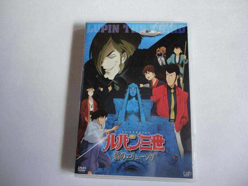 【中古】ルパン三世 ~霧のエリューシヴ~(通常版) [DVD]
