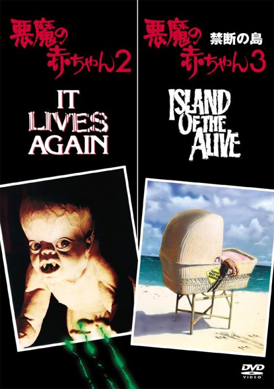 【中古】悪魔の赤ちゃん 2 &amp; 悪魔の赤ちゃん 3 禁断の島