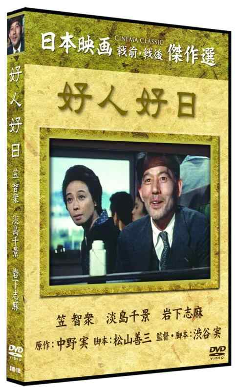 【中古】好人好日 [DVD]