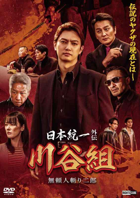 【中古】日本統一外伝川谷組　無頼～人斬り二郎～ [DVD]