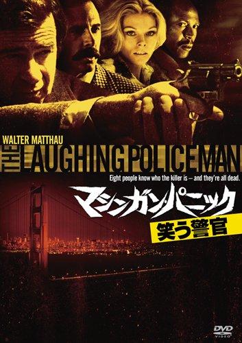 【中古】マシンガン・パニック／笑う警官 [DVD]