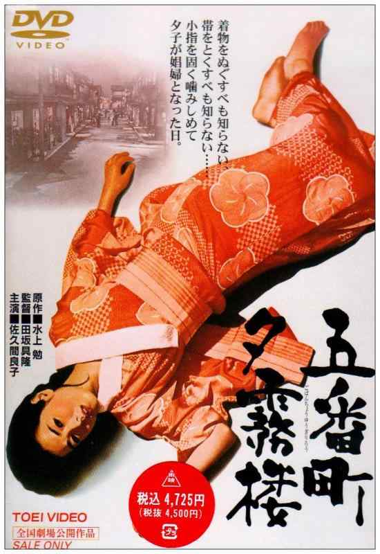 【中古】五番町夕霧楼 [DVD]