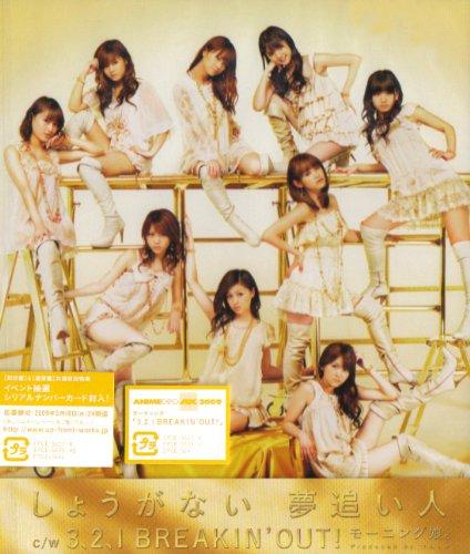 【中古】しょうがない 夢追い人(初回生産盤A)(DVD付)