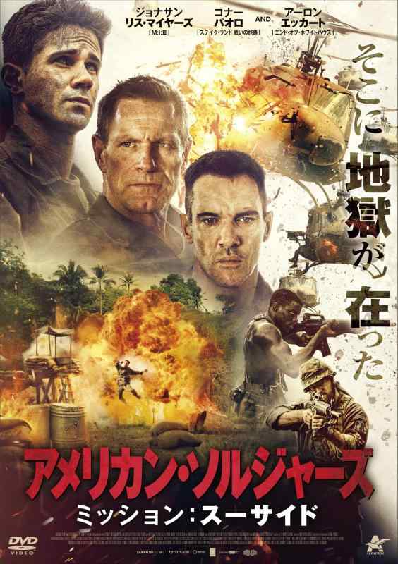 【中古】アメリカン・ソルジャーズ ミッション:スーサイド [DVD]