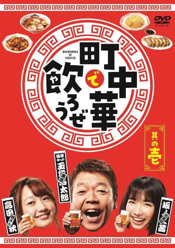【中古】「町中華で飲ろうぜ」其の壱 [DVD]
