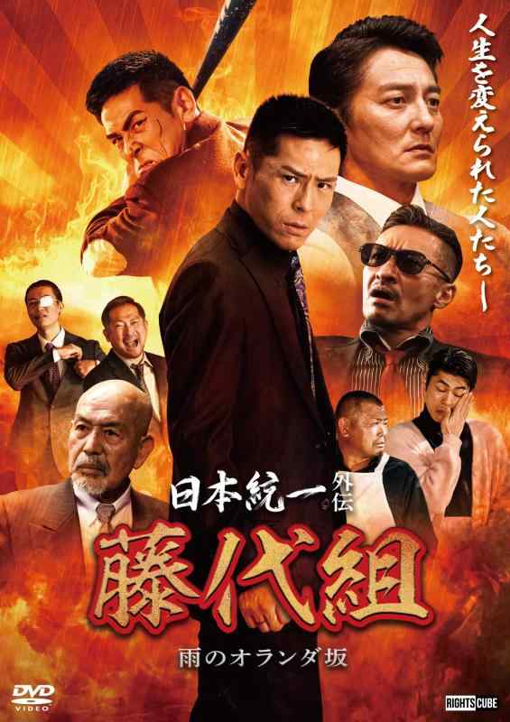 【中古】日本統一外伝藤代組 雨のオランダ坂 [DVD]