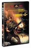 【中古】地獄のヒーロー 特別編 [MGMライオン・キャンペーン] [DVD]