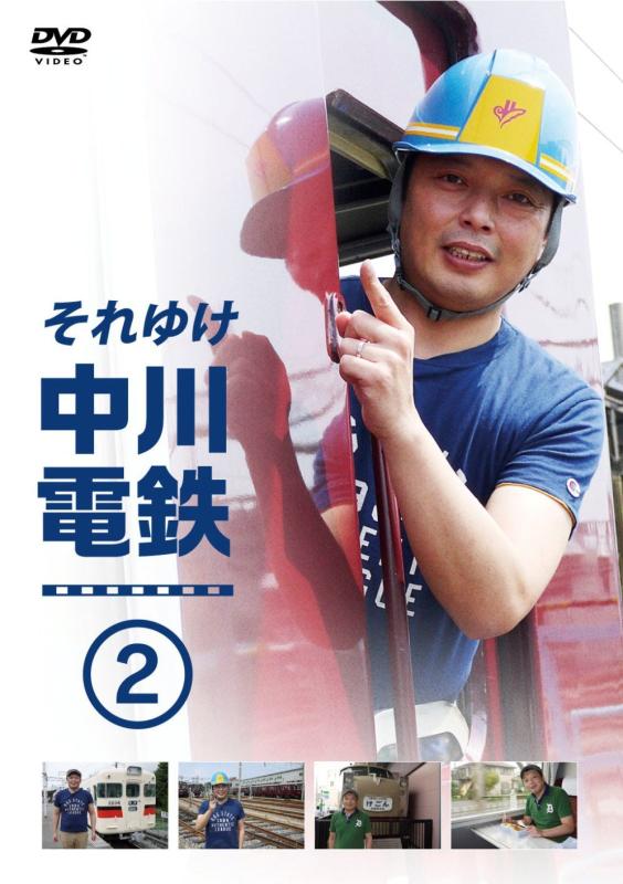 【中古】それゆけ中川電鉄 2 (特典なし) [DVD] sofapotato-10373452 ソファポテト パッケージ画像