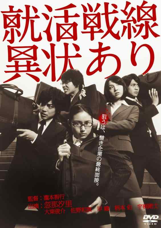 【中古】就活戦線異状あり [DVD]