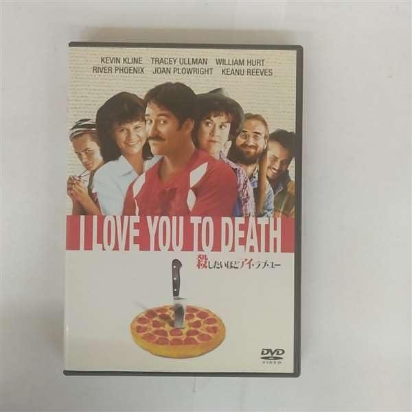 【中古】殺したいほどアイ・ラブ・ユー [DVD]