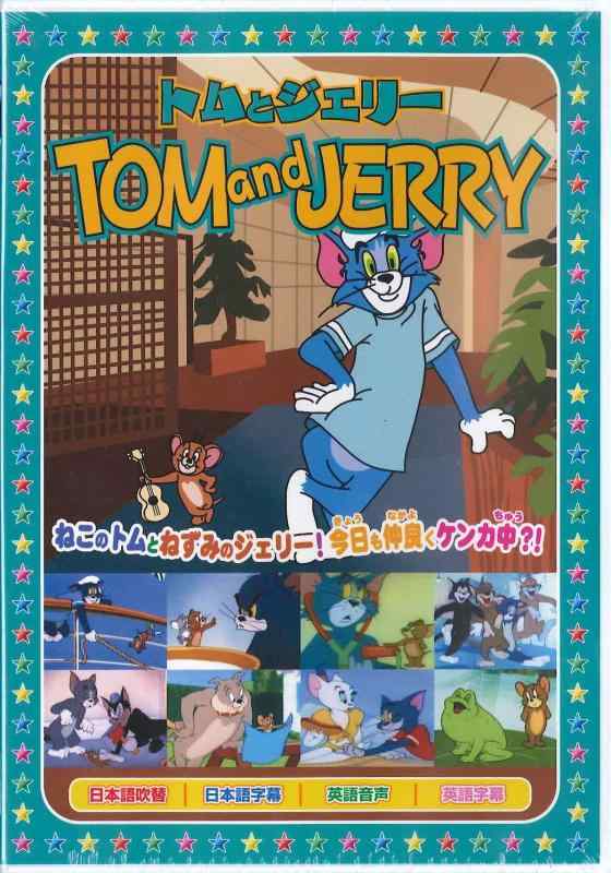 【中古】トムとジェリー9 [DVD]