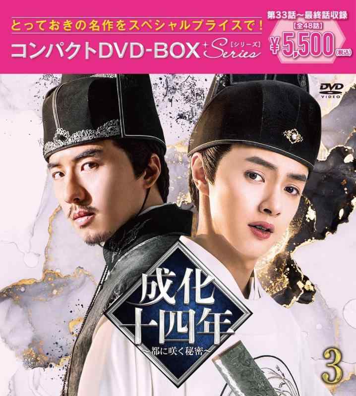 成化十四年~都に咲く秘密~コンパクトDVD-BOX3(特典なし) 