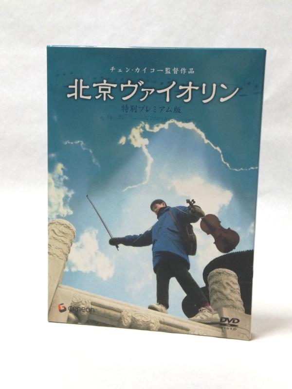 【中古】北京ヴァイオリン 特別プレミアム版 [DVD]
