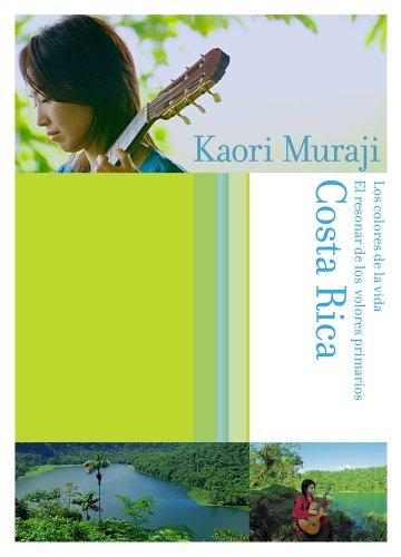 【中古】村治佳織 生命の色彩・原色の響き コスタリカ