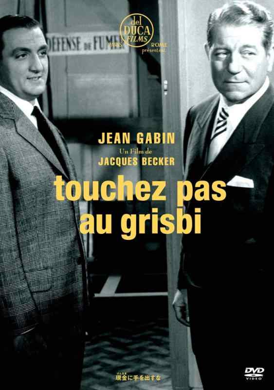 【中古】現金に手を出すな HDマスター [DVD]