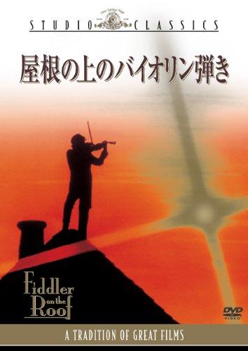 【中古】屋根の上のバイオリン弾き [DVD]