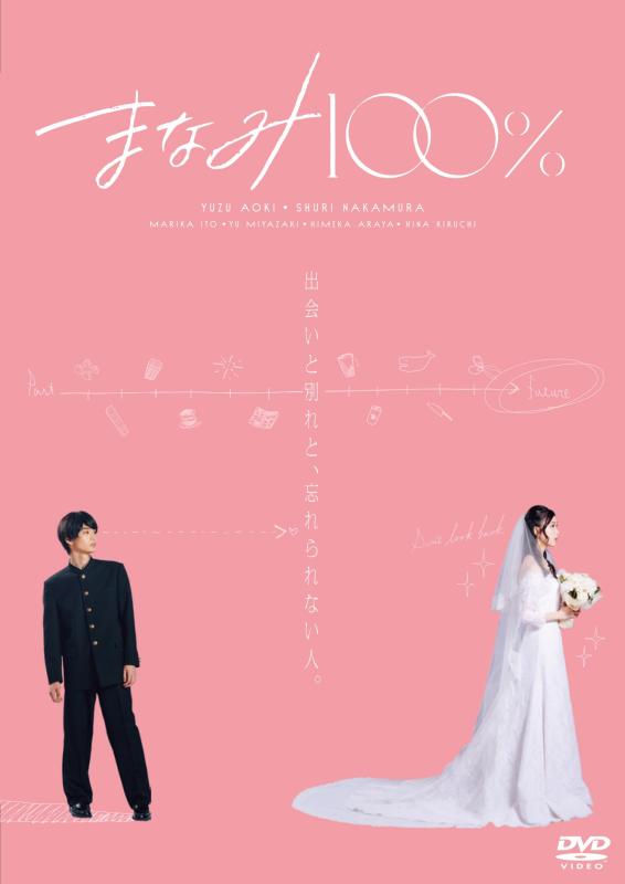 【中古】まなみ100％ [DVD]