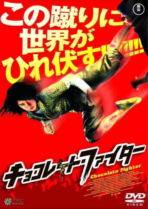 【中古】チョコレート・ファイター [DVD]