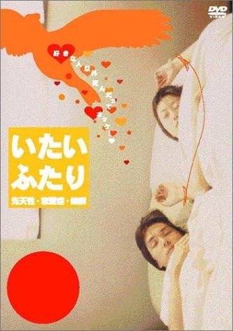 【中古】いたいふたり [DVD]