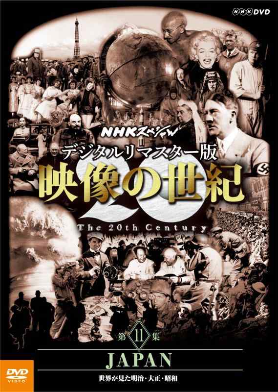 Rakuten - 【中古】NHKスペシャル デジタルリマスター版 映像の世紀 第11集 JAPAN 世界が見た明治・大正・昭和 [DVD]