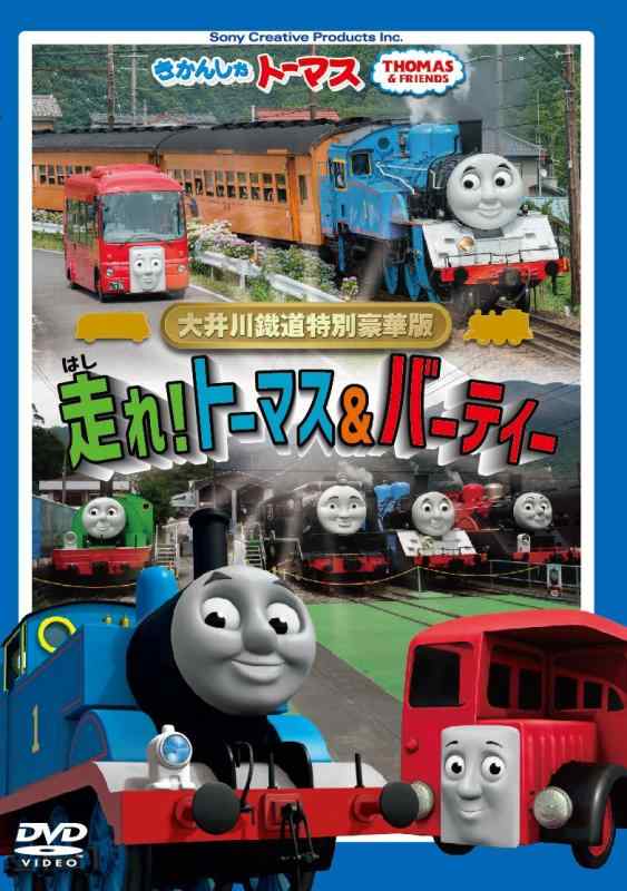 【中古】きかんしゃトーマス 大井川鐡道特別豪華版 走れ トーマス&amp;バーティー [DVD]