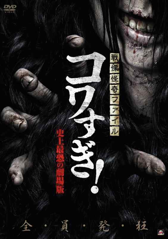 戦慄怪奇ファイル コワすぎ 史上最恐の劇場版 [DVD]■ ご購入前に必ずご確認ください ■1. 在庫管理とご注文の確定当店は複数のオンラインモールで在庫を共有しております。在庫の変動： 更新のタイムラグにより、ご注文後に「完売」が判明する場合がございます。欠品時の対応： 万が一商品が確保できない場合は、速やかにメールでご連絡の上、ご注文をキャンセル（全額返金）させていただきます。2. 中古商品のコンディション（動作確認済み）一点ごとに状態が異なるため、お届けする現品が掲載画像と細部まで一致しない場合がございます。状態の目安： 動作に支障のない範囲での微細なキズ・汚れ・日焼け・使用感は、中古品の特性としてあらかじめご了承ください。検品方針： 外観の美しさよりも「正常な動作」を最優先に検品・清掃を行っております。3. 付属品の同梱内容「本体の動作」を優先したセット内容となっております。【同梱あり】 本体の起動・動作に不可欠な基本パーツ（電源コード等）【同梱なし】 外箱・取扱説明書・セットアップ用CD・初回限定特典【保証対象外】 封入されているダウンロードコード・シリアル番号※商品名に「特典付」等の記載がある場合でも、中古品のため欠品している場合がございます。正確な内容を確認したい場合は、必ずご購入前にお問い合わせください。4. 初期不良のサポート（到着から3日間）商品がお手元に届きましたら、なるべく早めに動作をご確認ください。連絡方法： 商品到着から3日以内に、購入履歴の「ショップへ問い合わせ」より不具合の内容をご連絡ください。対応： 在庫がある場合は「良品交換」、在庫がない一点物の場合は「返品・全額返金」にて対応させていただきます