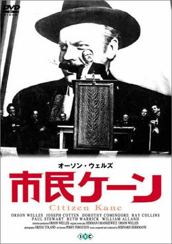 【中古】市民ケーン [DVD]
